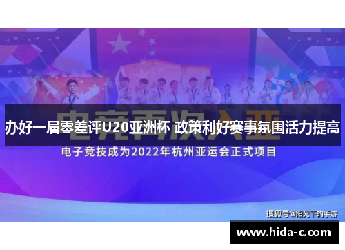 办好一届零差评U20亚洲杯 政策利好赛事氛围活力提高