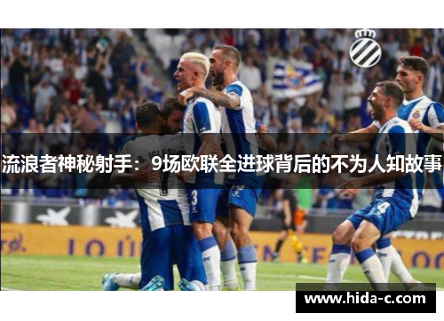流浪者神秘射手：9场欧联全进球背后的不为人知故事