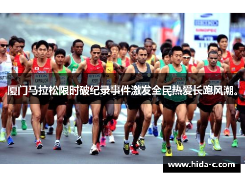 厦门马拉松限时破纪录事件激发全民热爱长跑风潮。