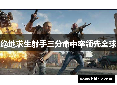 绝地求生射手三分命中率领先全球